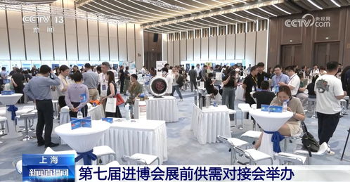 進(jìn)博會(huì)展前供需對接會(huì)成功舉辦，企業(yè)以行動(dòng)為中國經(jīng)濟(jì)投下信任票